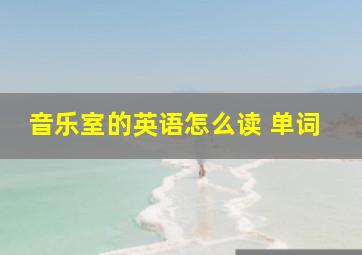 音乐室的英语怎么读 单词